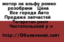 мотор на альфу ромео 147  розобрани › Цена ­ 1 - Все города Авто » Продажа запчастей   . Татарстан респ.,Чистопольский р-н